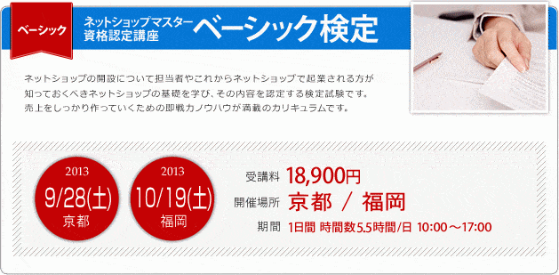 福岡にて10月ネットショップマスター資格認定「ベーシック検定」開催します