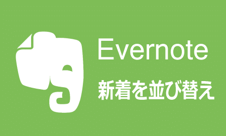 Evernoteの更新日(新しいのが上)並び替えの方法