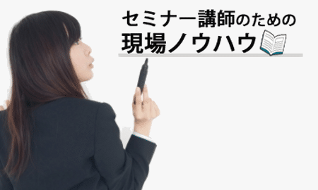 セミナー開催の運営ノウハウを紹介します