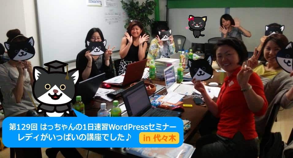 初心者向けのWordPress講座を開催しました