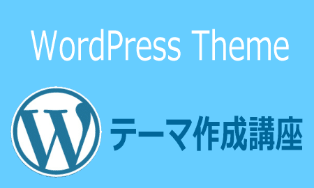 WordPressテーマの作成セミナー開催します