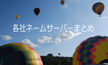 各社ネームサーバー設定の全まとめ