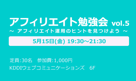 第5回アフィリエイト勉強会は5月15日(金)の夜に開催します