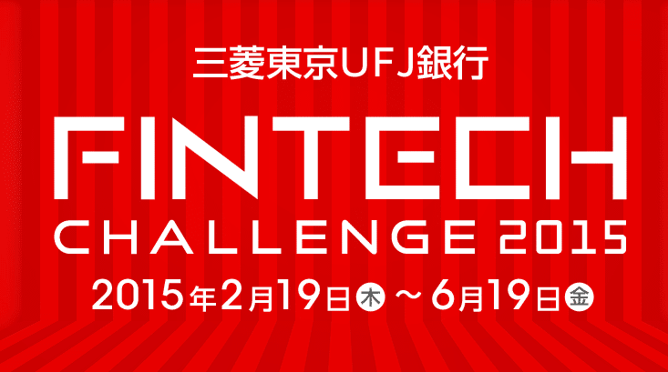 Fintech Challenge 2015の決勝戦のデモデイに参加、三菱東京UFJ銀行主催のフィンテックのコンテスト