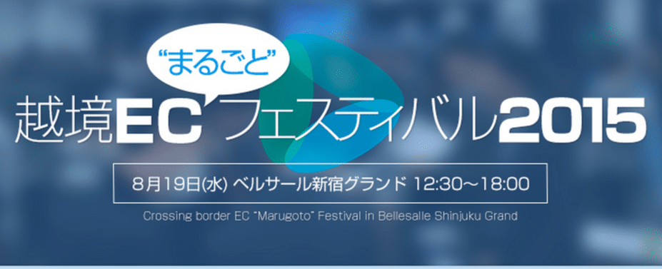8/19越境ECフェスティバル2015のセミナー・セッションリスト