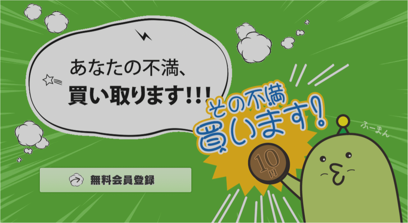 どんな不満でも買い取ってくれる「不満買取センター」面白い(笑)
