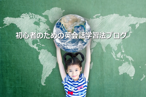 初心者のための英会話学習法ブログをはじめます
