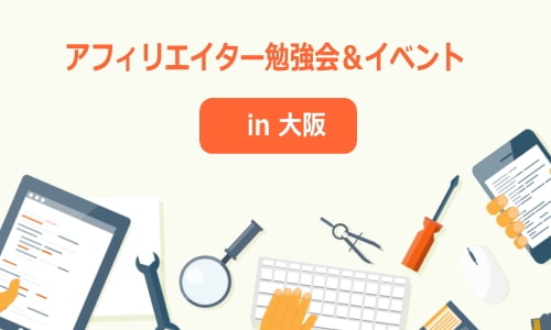 大阪でのアフィリエイト勉強会(A8ネット&CPI)まとめて