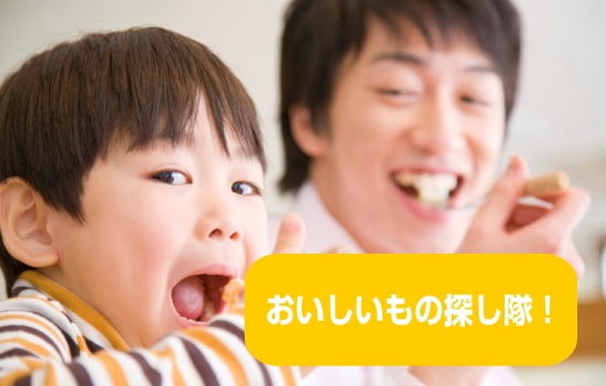 美味しいもの探し隊!グルメイベントや食のキュレーションサイトがオープンしました