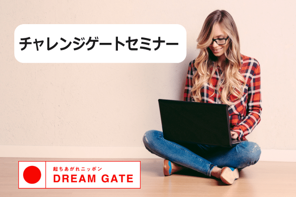 東京・名古屋の起業セミナー(チャレンジゲート)参加費3000円:2016年6月開催