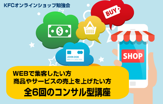 WEB集客やネット通販さんにおすすめの6回講座(体系的に学べます)受講料も安いです