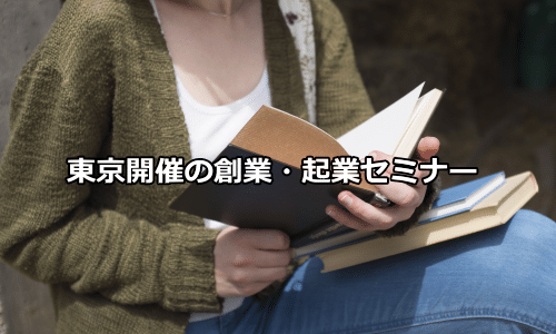 2016年:東京の創業塾、起業塾、起業セミナーまとめ(4団体)
