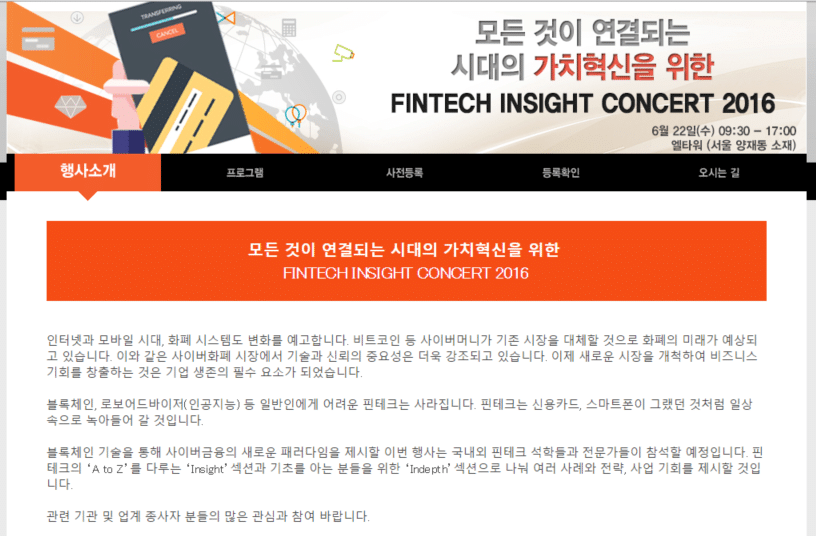 明日から韓国フィンテック(FinTech)イベント視察&ブロックチェーン活用の日本最新動向の基調講演