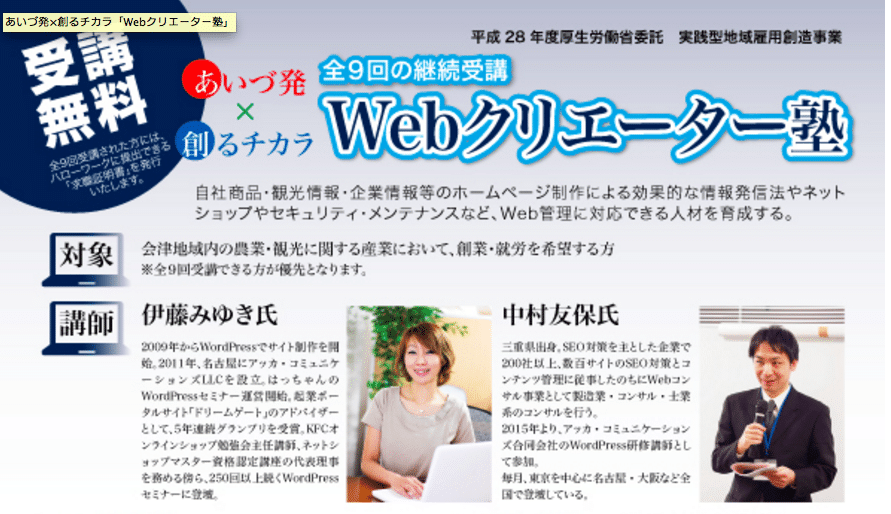 来週から福島の会津でWordPressでサイト作成&ネットショップ「Webクリエーター塾」で講師をします