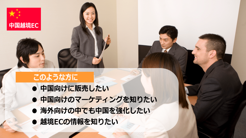 8/22(月)越境ECセミナー、中国向けネットショップ、集客などの1,000円セミナー残り5席です