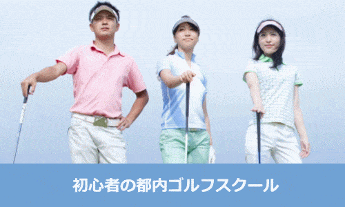 運動不足解消に初心者向けのゴルフ&女性も行きやすい