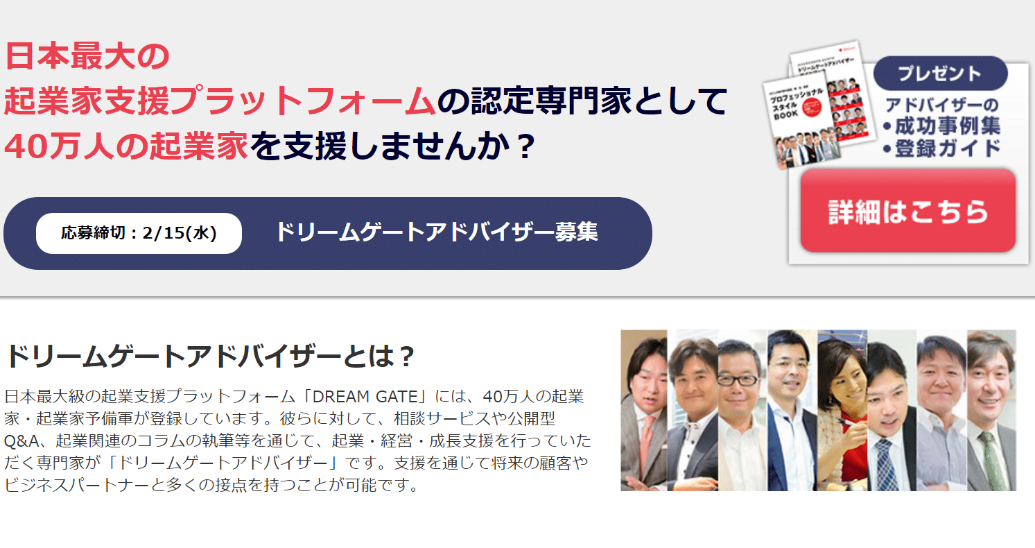 士業やコンサルタントの集客として利用できるドリームゲートアドバイザー登録ガイダンス
