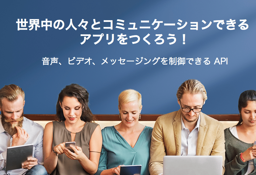 Twilioの使い方を知って開発しよう!2017年2月3月のセミナー情報