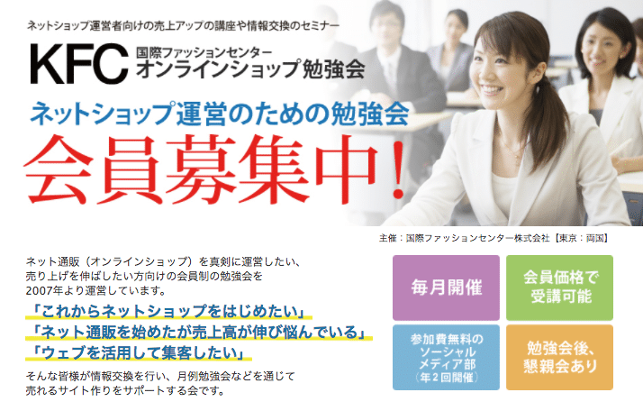 5/24(水)【無料】KFCオンラインショップ勉強会10周年記念パネルディスカッション開催します