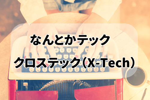 クロステック(X-Tech)とは、21業界紹介 なんとかテック