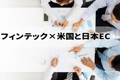 8/18(金) 登壇します!フィンテックECで考える米国と日本EC×ブロックチェーン