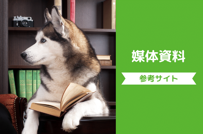 媒体資料・メディアシート作成で参考サイトまとめ〜広告資料用などに