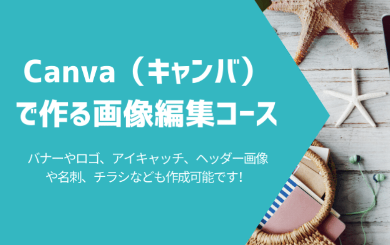 画像編集Canvaセミナー(キャンバ講座)開催します!