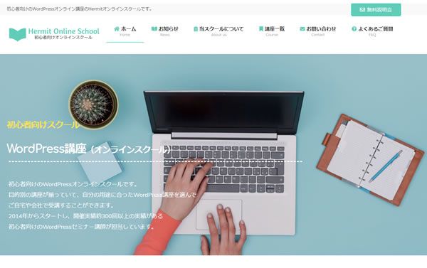 はっちゃんのWordPressセミナーがオンライン化しました「ハーミットオンラインスクール」