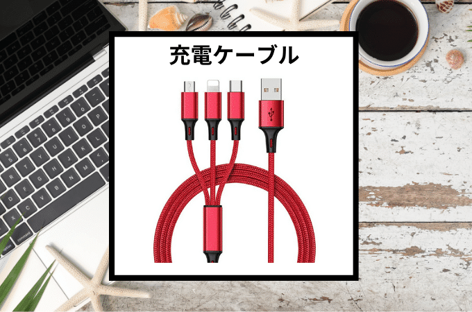 便利なスマホ充電ケーブル、ミニプレゼントにもおすすめ