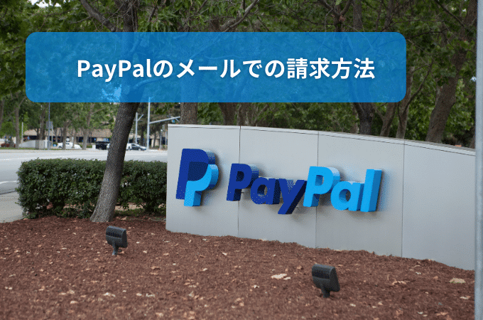 PayPalで個別にメールで支払ってもらう方法(請求方法)