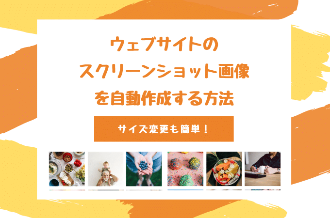 サイトURLのサムネイル画像・スクリーンショット画像を自動作成する方法