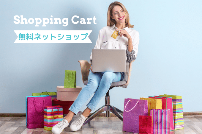 今風の無料ネットショップ開業サービスまとめ(2021年度)