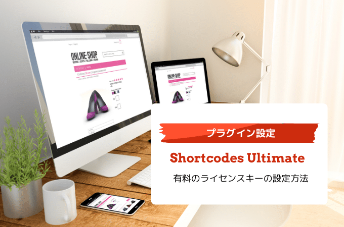 Shortcodes Ultimateプラグインの有料のライセンスキーの設定方法