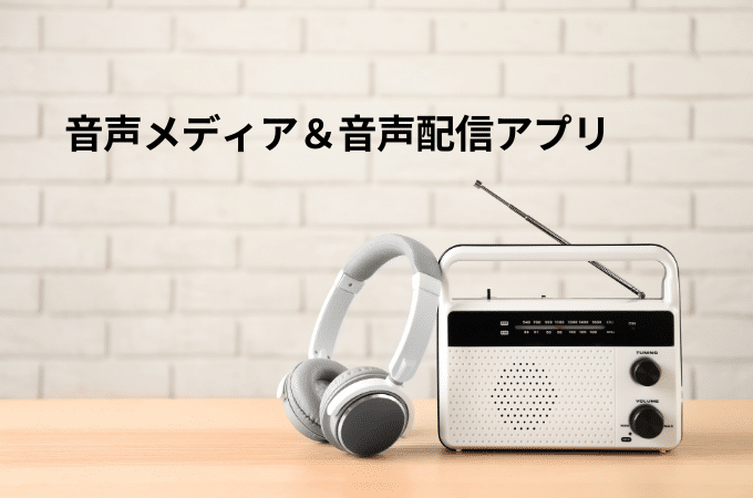 【2021年】音声メディア&音声配信アプリ比較まとめ(19サイト)