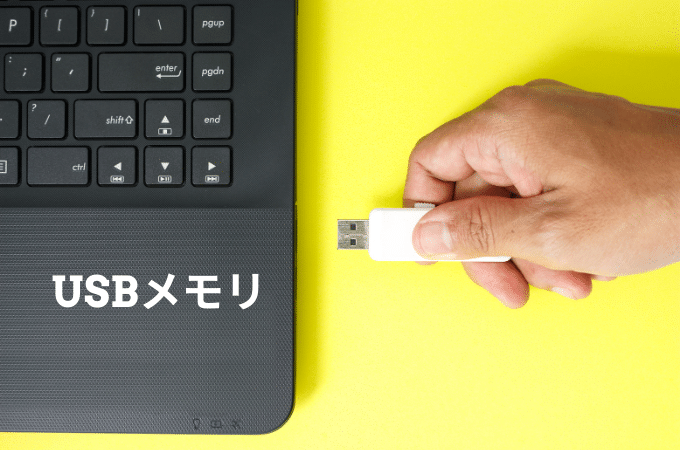 USBメモリの取り外し方&USBの名前・名称変更方法 ・容量確認