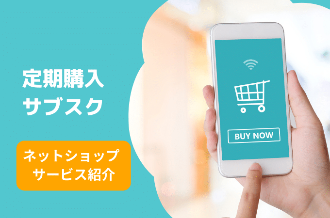 定期購入・サブスクリプション機能のショッピングカートまとめ(全23サイト)