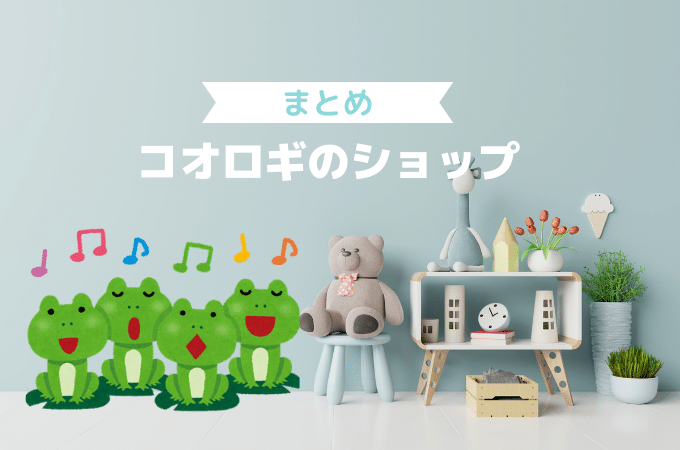 生き餌のコオロギが買えるお店紹介(店舗とネットショップ)