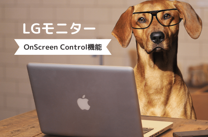 LGのモニターの方は付属の「OnScreen Control」のソフトを使わないと損ですよ。